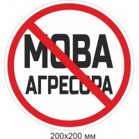 Информационный знак "Запрет языка агрессора"